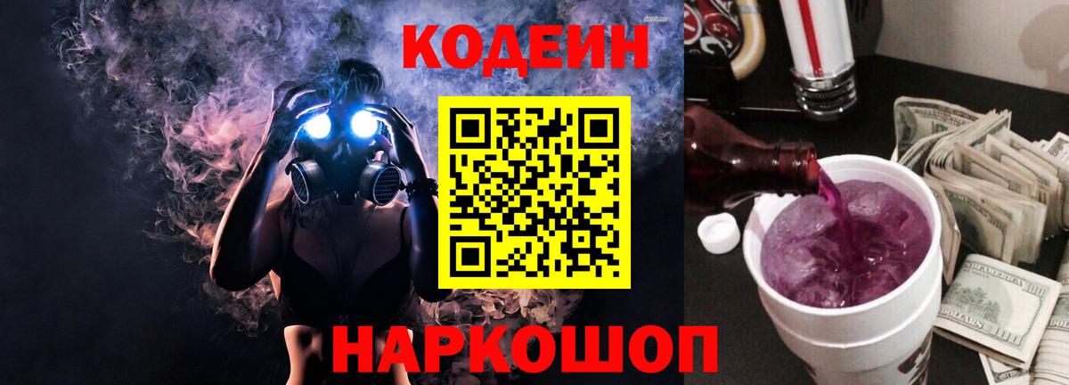 Кодеин Purple Drank Кольчугино