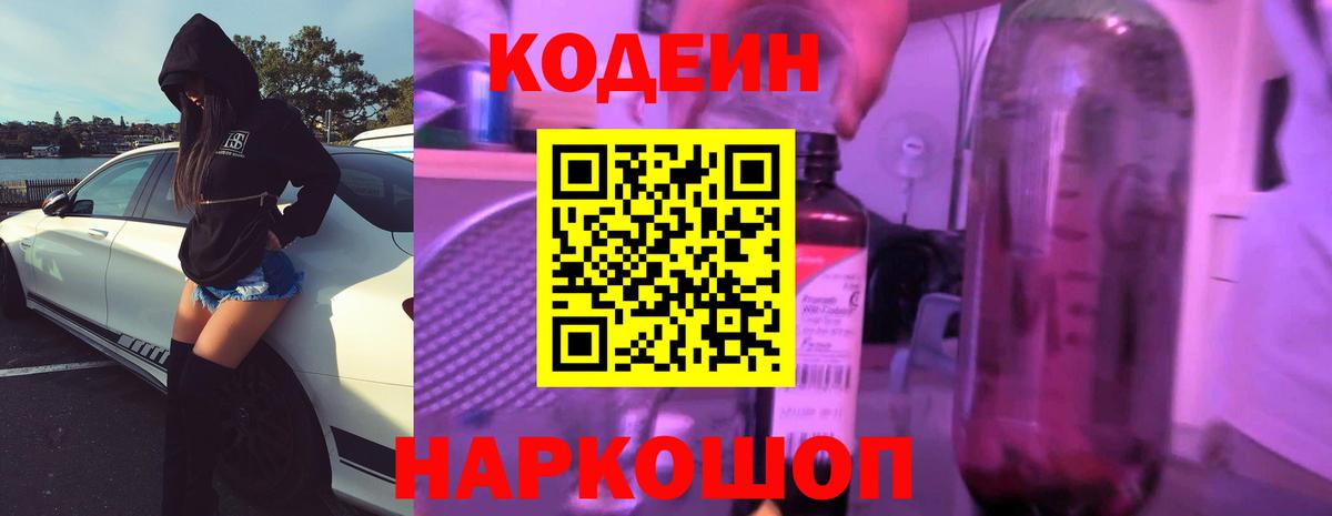 Кольчугино  Кодеиновый сироп Lean напиток Lean (лин)  Вход с VPN  Codein Purple Drank 